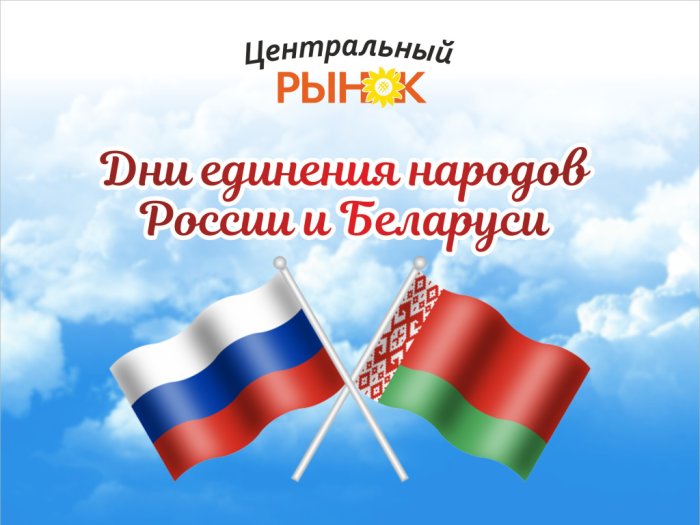 Дни единения народов России и Беларуси