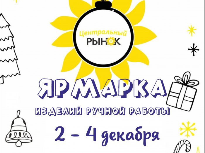 Зимняя ярмарка изделий ручной работы