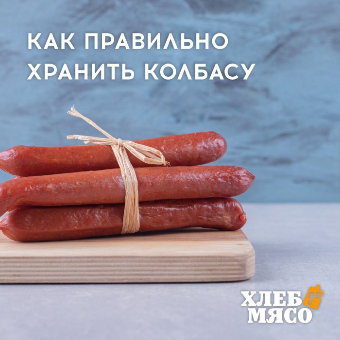 Как правильно хранить колбасу
