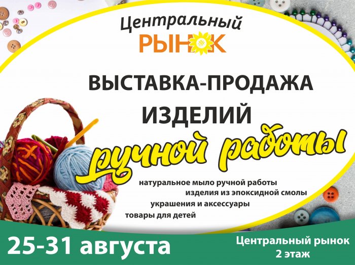 Ярмарка матеров изделий ручной работы