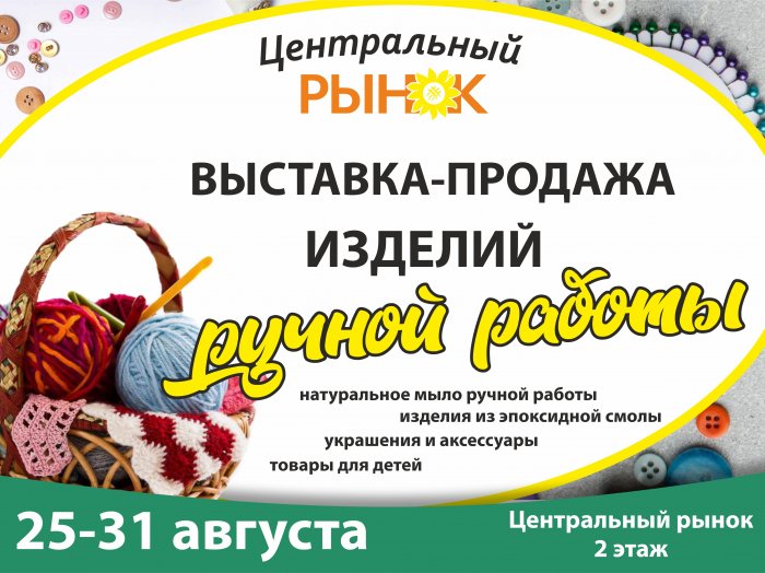 Ярмарка матеров изделий ручной работы