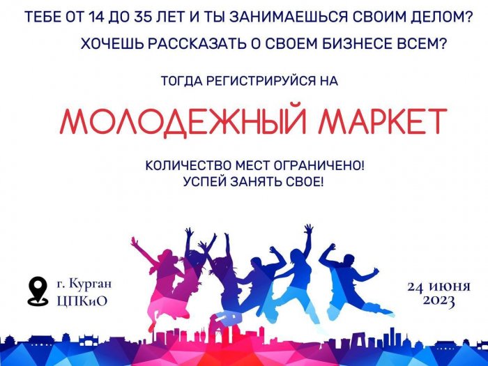Первая молодёжная бизнес-ярмарка в Кургане