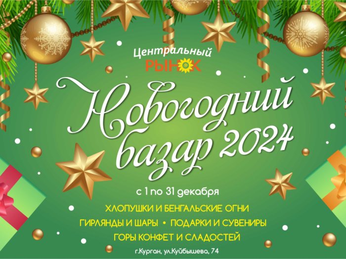 Новогодний базар-2024