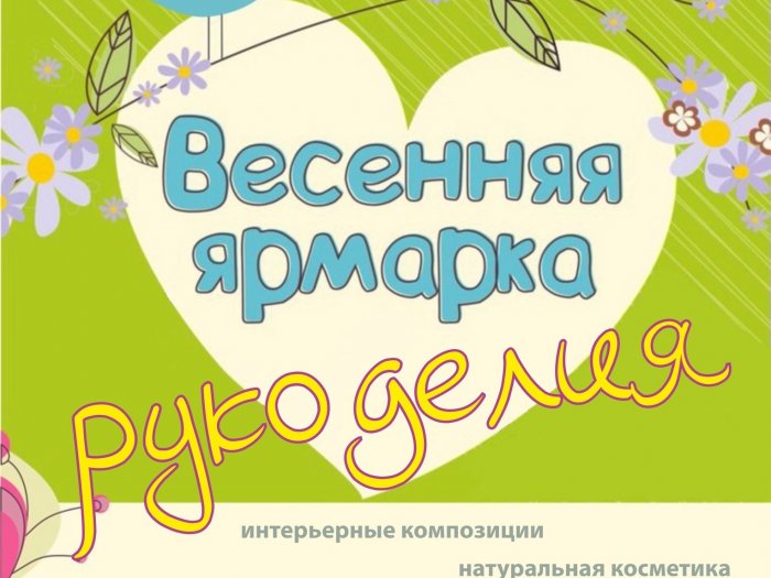 Весенняя Ярмарка рукоделия