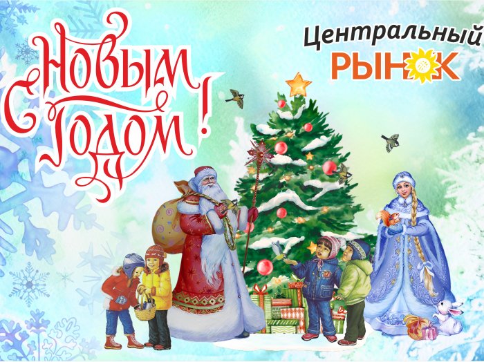 С Новым Годом!