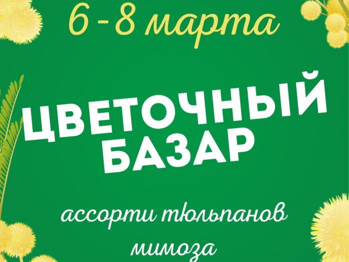 Цветочный базар - 2025