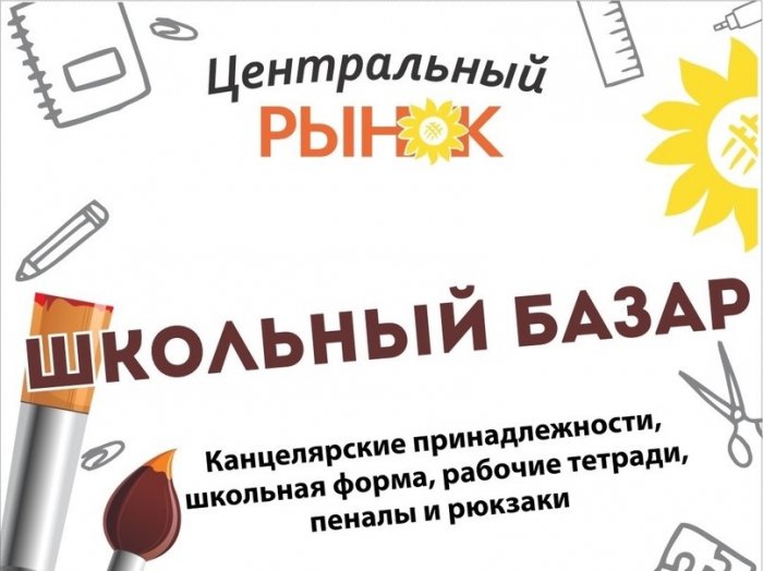 Школьный базар на Центральном рынке